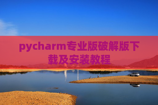 pycharm专业版破解版下载及安装教程
